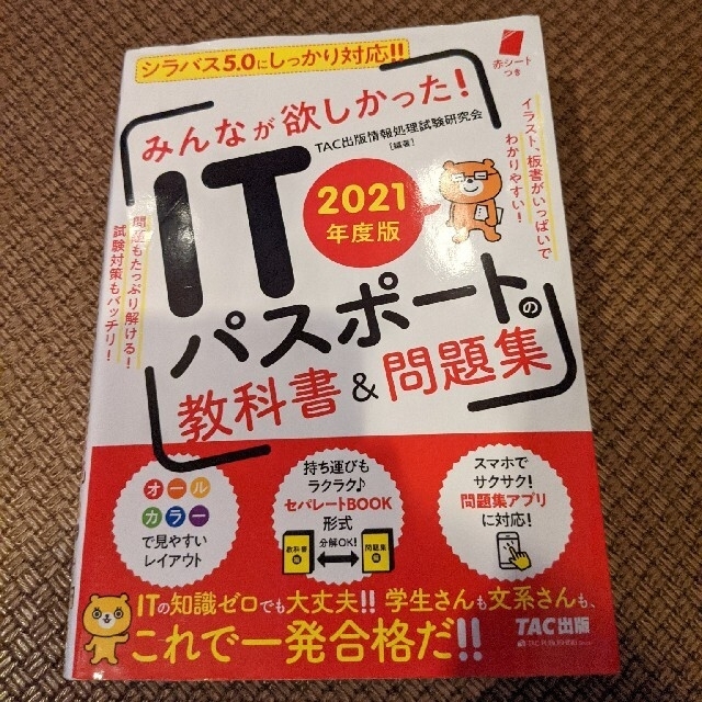 TAC出版(タックシュッパン)のITパスポート教科書&問題集 2021年度版 エンタメ/ホビーの本(資格/検定)の商品写真