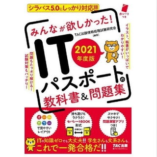 タックシュッパン(TAC出版)のITパスポート教科書&問題集 2021年度版(資格/検定)