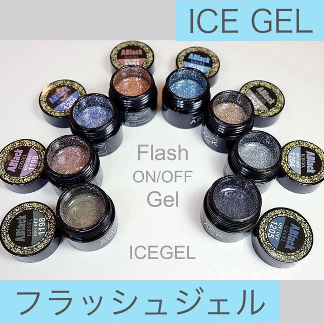 美品！ICEGEL フラッシュオンオフジェル 8色セット！のサムネイル