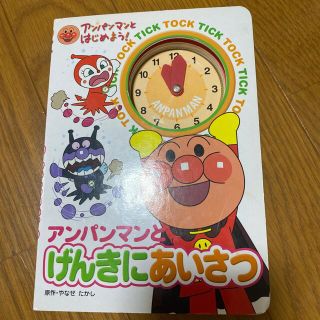 アンパンマン(アンパンマン)のアンパンマンとげんきにあいさつ(その他)