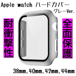アップルウォッチ(Apple Watch)の☆大人気☆アップルウォッチ　ハードカバー　９h保護　グレー　38mm(モバイルケース/カバー)