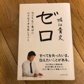 ダイヤモンドシャ(ダイヤモンド社)のゼロ なにもない自分に小さなイチを足していく(ビジネス/経済)