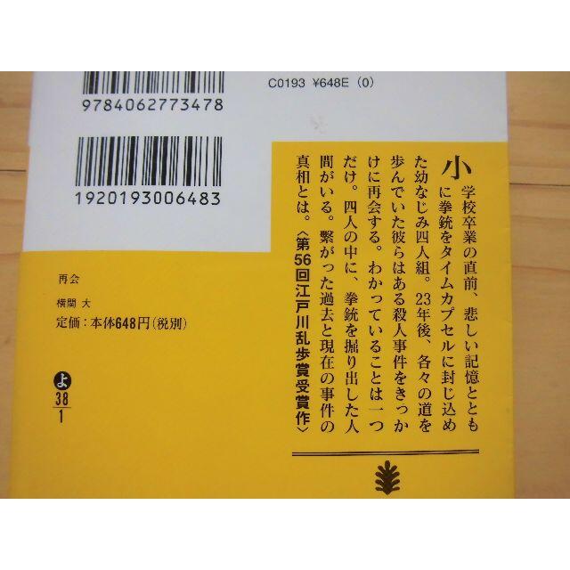 再会★横関 大★第56回江戸川乱歩賞受賞作 エンタメ/ホビーの本(文学/小説)の商品写真