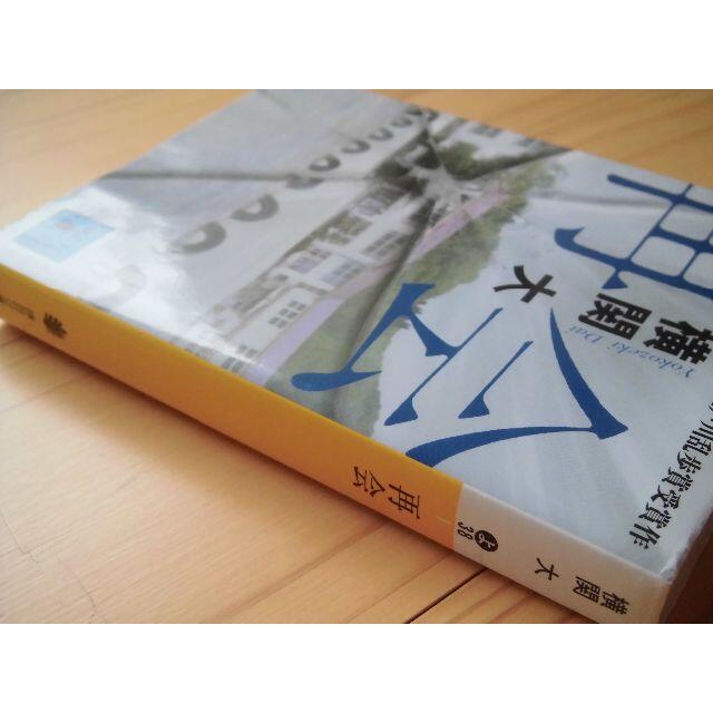 再会★横関 大★第56回江戸川乱歩賞受賞作 エンタメ/ホビーの本(文学/小説)の商品写真