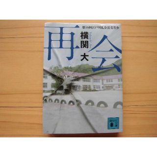 再会★横関 大★第56回江戸川乱歩賞受賞作(文学/小説)