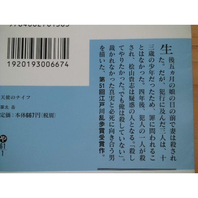 天使のナイフ★薬丸 岳★第51回江戸川乱歩賞受賞作 エンタメ/ホビーの本(文学/小説)の商品写真