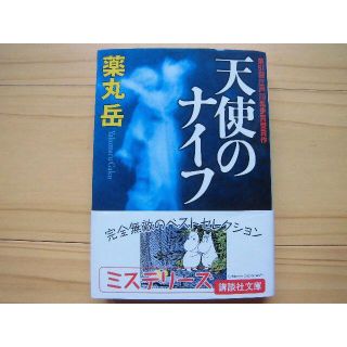 天使のナイフ★薬丸 岳★第51回江戸川乱歩賞受賞作(文学/小説)