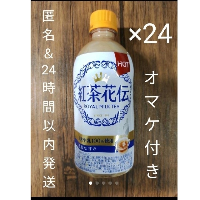 コカ・コーラ(コカコーラ)の[24本＋オマケ付] 紅茶花伝 440ml 24本セット 食品/飲料/酒の飲料(茶)の商品写真