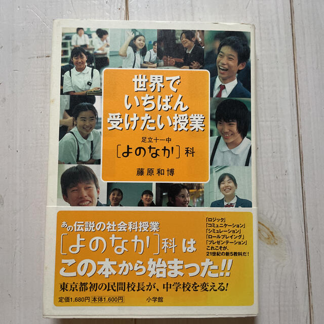 小学館(ショウガクカン)の世界でいちばん受けたい授業 足立十一中「よのなか」科 エンタメ/ホビーの本(人文/社会)の商品写真