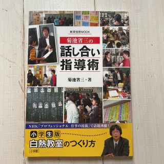 ショウガクカン(小学館)の菊池省三の話し合い指導術(人文/社会)