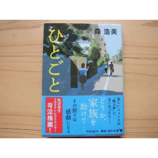 ひとごと★森 浩美(文学/小説)