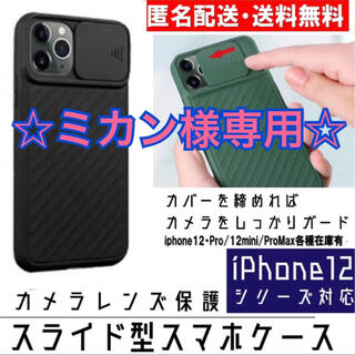 ☆匿名包装☆高品質スライド式カメラ保護iPhone12ケースブラック(その他)