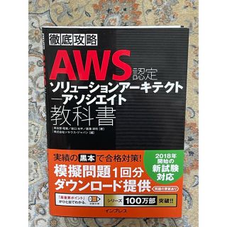 徹底攻略ＡＷＳ認定ソリューションアーキテクトアソシエイト教科書(資格/検定)