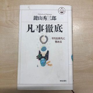 凡事徹底 平凡を非凡に努める(人文/社会)