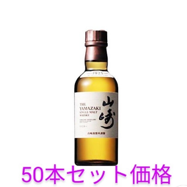 サントリー　シングルモルトウイスキー　山崎　180mlボトル　50本食品/飲料/酒