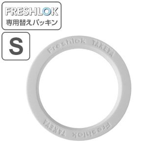 フレッシュロックパッキン【Sサイズ】新品未使用(容器)