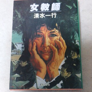 「女教師」清水一行(文学/小説)