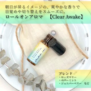 【日々のアロマ】目覚めのアロマ 天然精油のアロマロールオンClear Awake(その他)