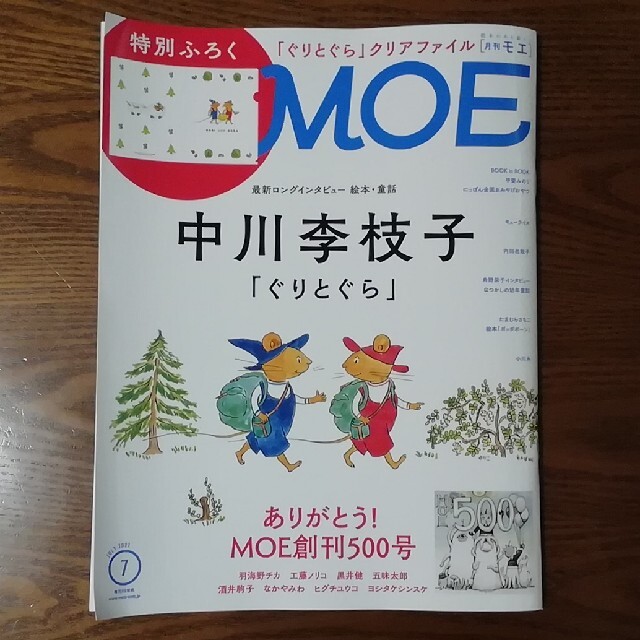 白泉社(ハクセンシャ)のMOE 2021年7月号 ぐりとぐら クリアファイル付き エンタメ/ホビーの雑誌(アート/エンタメ/ホビー)の商品写真