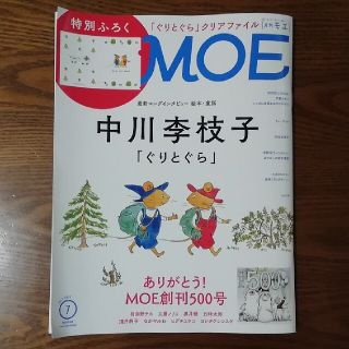 ハクセンシャ(白泉社)のMOE 2021年7月号 ぐりとぐら クリアファイル付き(アート/エンタメ/ホビー)