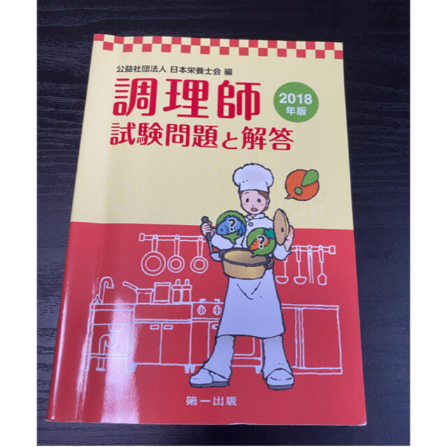 調理師試験問題集2冊　yoshimiさん専用ページです エンタメ/ホビーの本(資格/検定)の商品写真