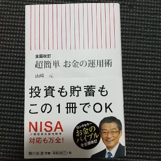 超簡単お金の運用術 全面改訂(文学/小説)