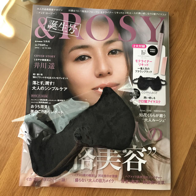 《&ROSY》雑誌本体＋アイマスクset♡ エンタメ/ホビーの雑誌(ファッション)の商品写真