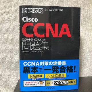 インプレス(Impress)の徹底攻略Ｃｉｓｃｏ　ＣＣＮＡ問題集 試験番号２００－３０１Ｊ(資格/検定)