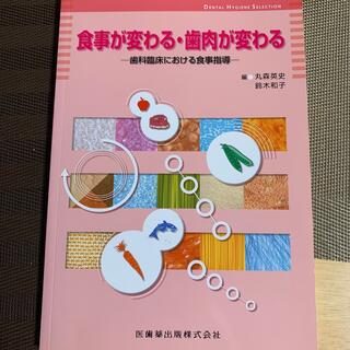 デンタルハイジーン別冊　食事が変わる(健康/医学)