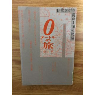 ダイヤモンドシャ(ダイヤモンド社)の０メートルの旅 日常を引き剥がす１６の物語(文学/小説)