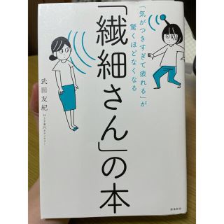 「繊細さん」の本 「気がつきすぎて疲れる」が驚くほどなくなる(人文/社会)