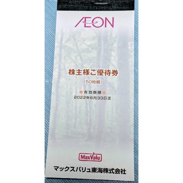マックスバリュ東海　株主優待　5000円分　2022年6月末まで