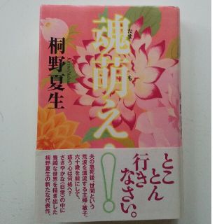 魂萌え！(文学/小説)