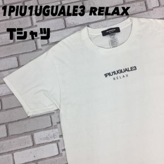 ウノピゥウノウグァーレトレ(1piu1uguale3)の古着 1PIU1UGUALE3 RELAX tシャツ カットソー ロゴ 白 L(Tシャツ/カットソー(半袖/袖なし))