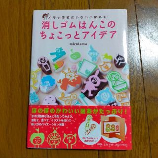 消しゴムはんこのちょこっとアイデア 消しゴムはんこ 図案集の通販 ラクマ