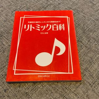 リトミック　保育　本(人文/社会)