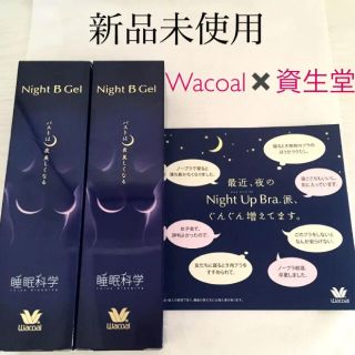 ワコール(Wacoal)の【新品未使用】ワコール  ナイトビージェル　2本セット　バストケア　睡眠科学(美容液)