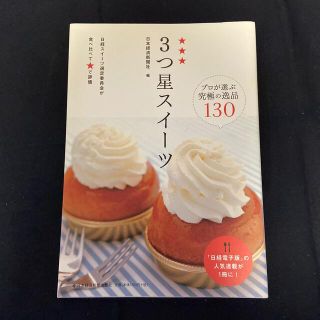 ３つ星スイ－ツ プロが選ぶ究極の逸品１３０(地図/旅行ガイド)