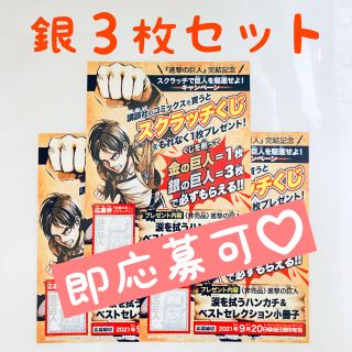 コウダンシャ(講談社)の進撃の巨人　スクラッチくじ　銀の巨人３枚(キャラクターグッズ)