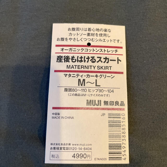 MUJI (無印良品)(ムジルシリョウヒン)の無印良品　オーガニックコットン　産後もはけるマタニティスカート キッズ/ベビー/マタニティのマタニティ(マタニティボトムス)の商品写真