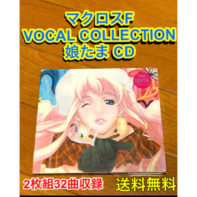 送料無料 マクロスf Vocal Collection 娘たま Cdの通販 By Akr72 ラクマ