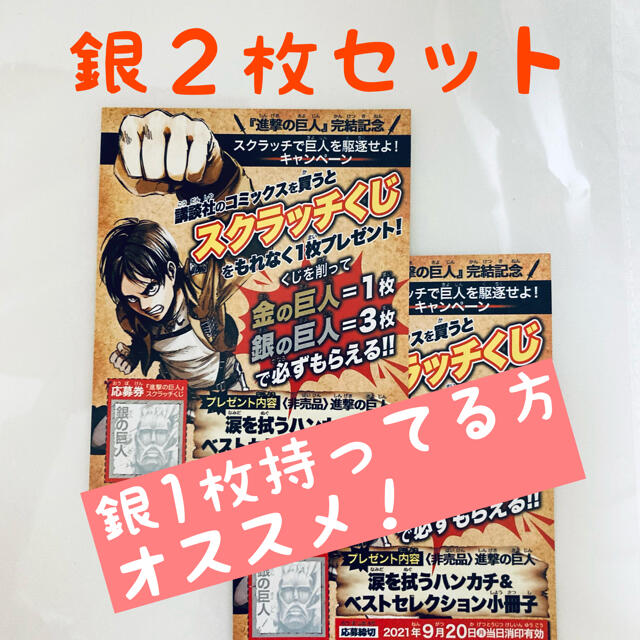 講談社(コウダンシャ)の進撃の巨人　スクラッチくじ　銀の巨人２枚 エンタメ/ホビーのおもちゃ/ぬいぐるみ(キャラクターグッズ)の商品写真