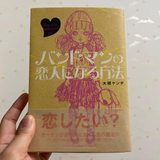 バンドマンの恋人になる方法(ノンフィクション/教養)