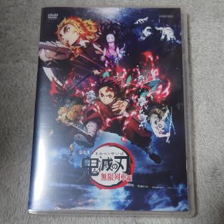 劇場版 鬼滅の刃 無限列車編 DVD　通常版(アニメ)