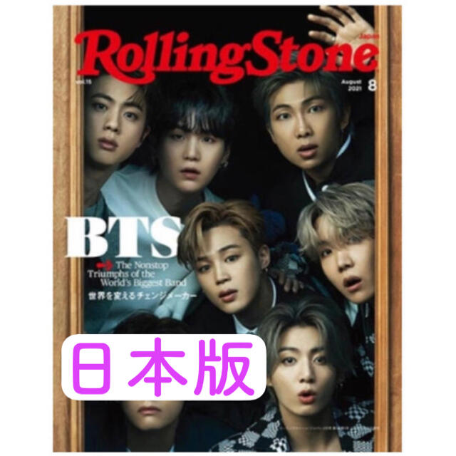 ローリングストーンジャパン　8月号　BTS 雑誌 エンタメ/ホビーの雑誌(ファッション)の商品写真