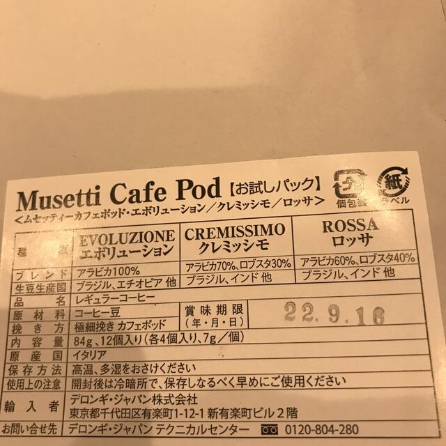 DeLonghi(デロンギ)のムセッティーカフェポッド・エボリューション/クレミッシモ/ロッサ　お試しパック 食品/飲料/酒の飲料(コーヒー)の商品写真