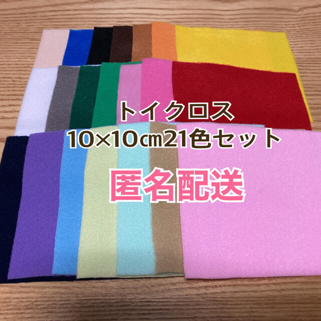 トイクロス10×10㎝21色セット ハンドメイドの素材/材料(生地/糸)の商品写真