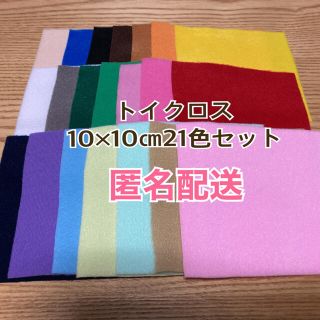 トイクロス10×10㎝21色セット(生地/糸)