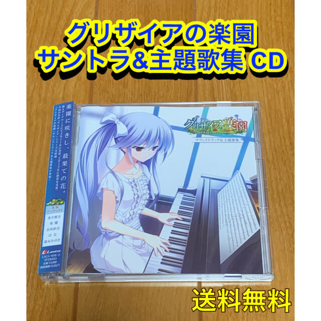 【送料無料】グリザイアの楽園　サントラ&主題歌集　CD エンタメ/ホビーのCD(ゲーム音楽)の商品写真