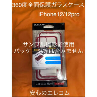 エレコム(ELECOM)のiPhone 12/ 12 pro用 360度保護ケース(背面ガラス)レッド(iPhoneケース)